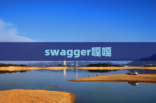 swagger嘎嘎