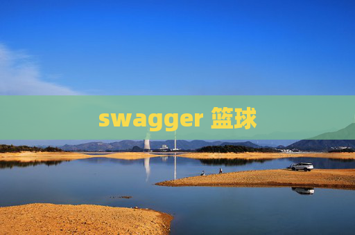 swagger 篮球